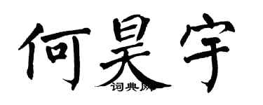 翁闿运何昊宇楷书个性签名怎么写