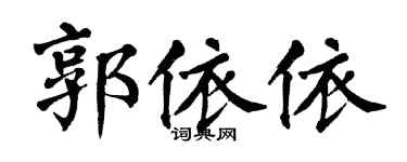 翁闿运郭依依楷书个性签名怎么写