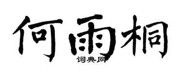 翁闿运何雨桐楷书个性签名怎么写