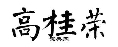 翁闿运高桂荣楷书个性签名怎么写