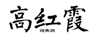 翁闿运高红霞楷书个性签名怎么写