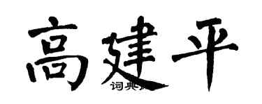 翁闿运高建平楷书个性签名怎么写