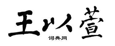 翁闿运王以萱楷书个性签名怎么写