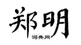 翁闿运郑明楷书个性签名怎么写