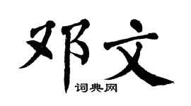 翁闿运邓文楷书个性签名怎么写