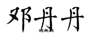 翁闿运邓丹丹楷书个性签名怎么写