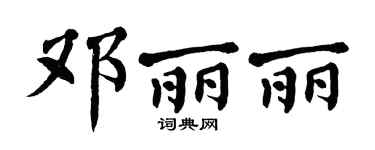 翁闿运邓丽丽楷书个性签名怎么写