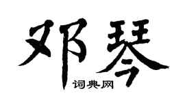 翁闿运邓琴楷书个性签名怎么写