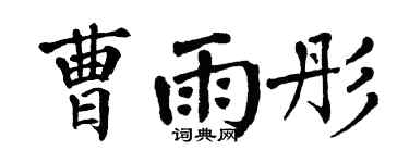 翁闿运曹雨彤楷书个性签名怎么写