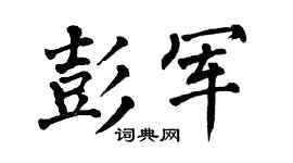 翁闿运彭军楷书个性签名怎么写