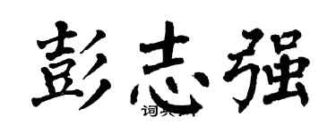翁闿运彭志强楷书个性签名怎么写