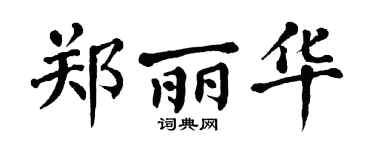 翁闿运郑丽华楷书个性签名怎么写