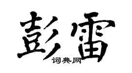 翁闿运彭雷楷书个性签名怎么写