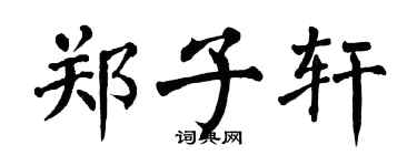 翁闿运郑子轩楷书个性签名怎么写