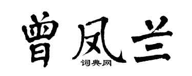 翁闿运曾凤兰楷书个性签名怎么写