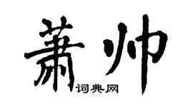 翁闿运萧帅楷书个性签名怎么写