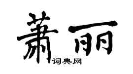 翁闿运萧丽楷书个性签名怎么写