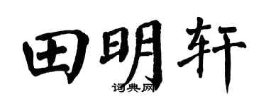 翁闿运田明轩楷书个性签名怎么写