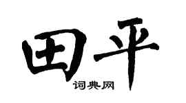 翁闿运田平楷书个性签名怎么写