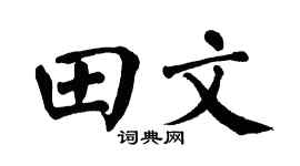 翁闿运田文楷书个性签名怎么写