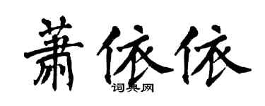 翁闿运萧依依楷书个性签名怎么写