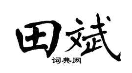 翁闿运田斌楷书个性签名怎么写