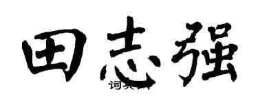 翁闿运田志强楷书个性签名怎么写