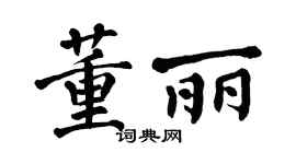 翁闿运董丽楷书个性签名怎么写