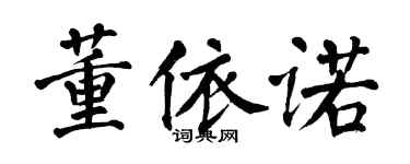 翁闿运董依诺楷书个性签名怎么写