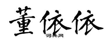 翁闿运董依依楷书个性签名怎么写