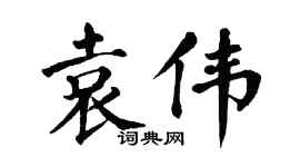 翁闿运袁伟楷书个性签名怎么写