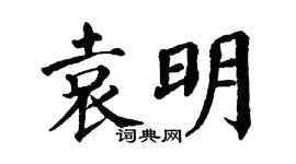 翁闿运袁明楷书个性签名怎么写