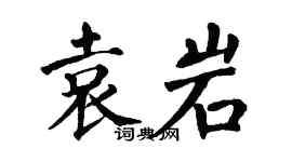 翁闿运袁岩楷书个性签名怎么写