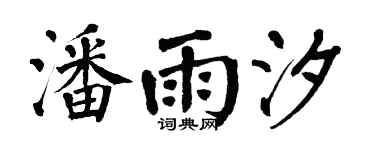 翁闿运潘雨汐楷书个性签名怎么写