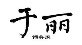 翁闿运于丽楷书个性签名怎么写