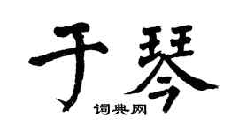 翁闿运于琴楷书个性签名怎么写