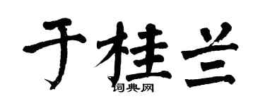 翁闿运于桂兰楷书个性签名怎么写