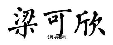 翁闿运梁可欣楷书个性签名怎么写