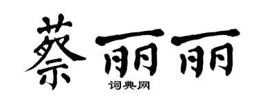 翁闿运蔡丽丽楷书个性签名怎么写