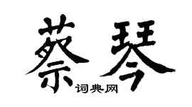 翁闿运蔡琴楷书个性签名怎么写