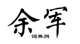 翁闿运余军楷书个性签名怎么写