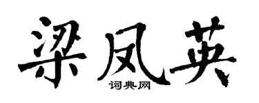 翁闿运梁凤英楷书个性签名怎么写