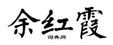 翁闿运余红霞楷书个性签名怎么写