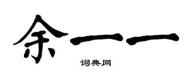 翁闿运余一一楷书个性签名怎么写