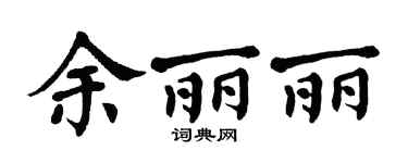 翁闿运余丽丽楷书个性签名怎么写