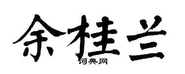 翁闿运余桂兰楷书个性签名怎么写