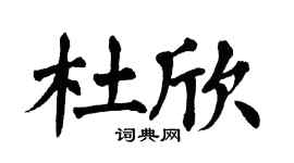 翁闿运杜欣楷书个性签名怎么写