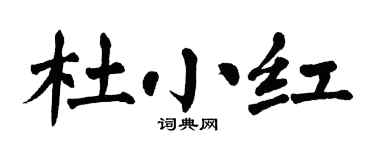 翁闿运杜小红楷书个性签名怎么写