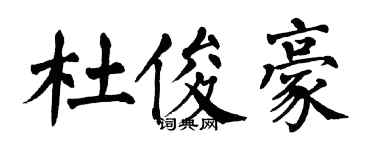 翁闿运杜俊豪楷书个性签名怎么写