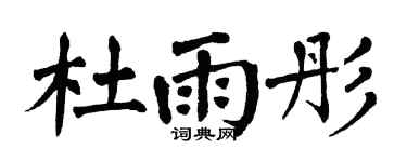 翁闿运杜雨彤楷书个性签名怎么写